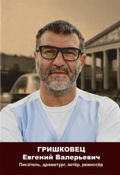 grishkolvec_e.v..jpg