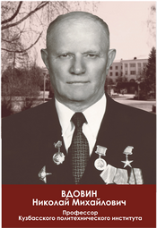 vdovin_n.m..png