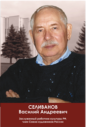 selivanov_v.a..png