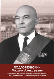 podgorbunskij_m.a..png