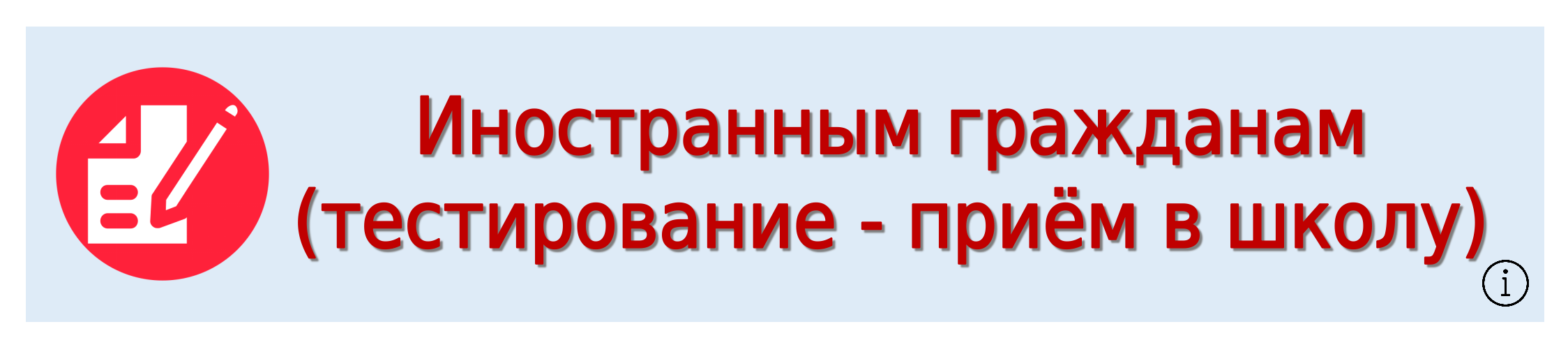 Иностранным гражданам (тестирование - приём в школу)