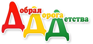 banner_dobraja_doroga_detstva.png