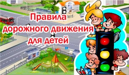 banner_pravila_dorozhnogo_dvizhenija_dlja_detej.jpg