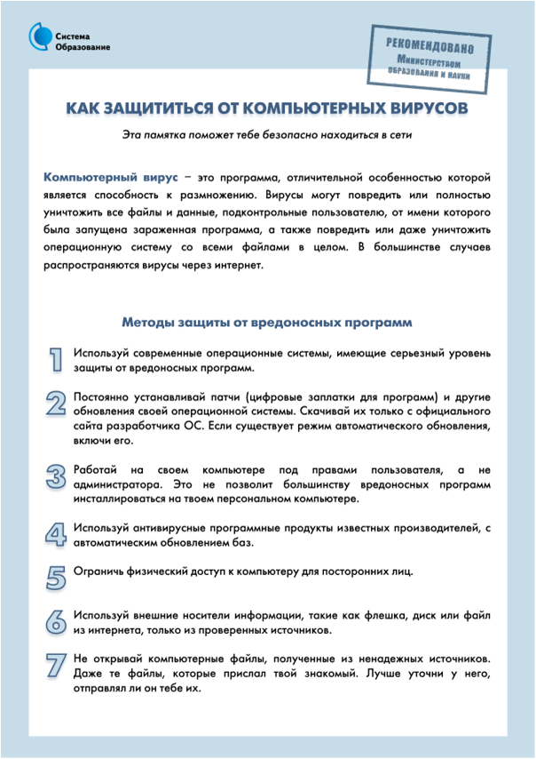pamjatka_kak_zashhititsja_ot_kompjuternykh_virusov.png