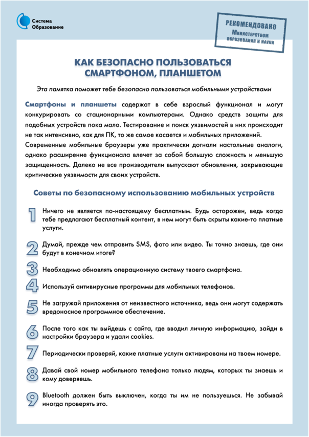 pamjatka_kak_bezopasno_polzovatsja_smartfonom-plan.png