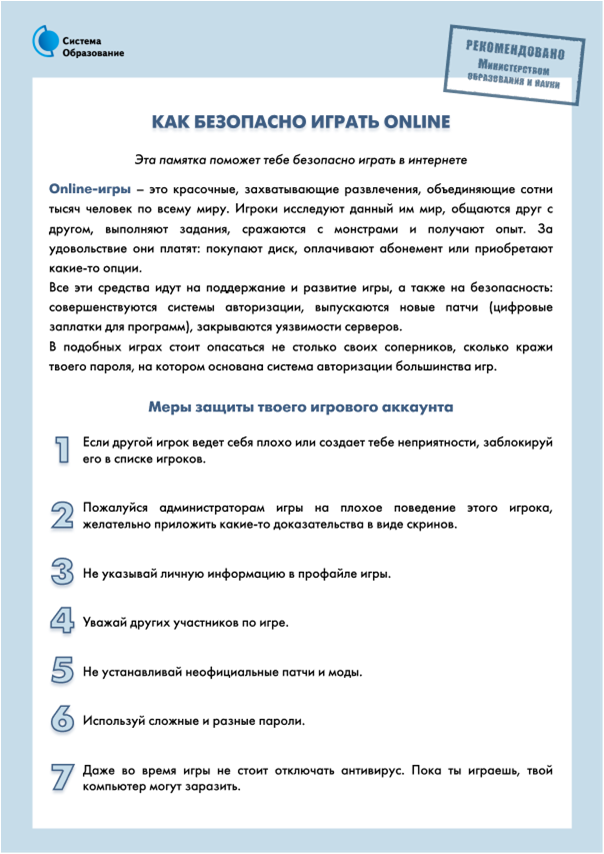 pamjatka_kak_bezopasno_igrat_online.png